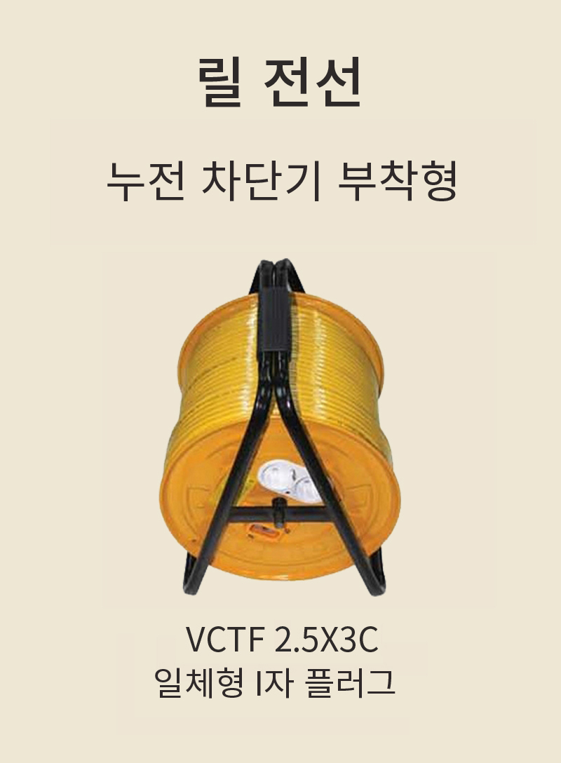 안전케이블릴_전선릴_접지 규격_VCTF 2.5x3Cx90M_100호_누전차단기