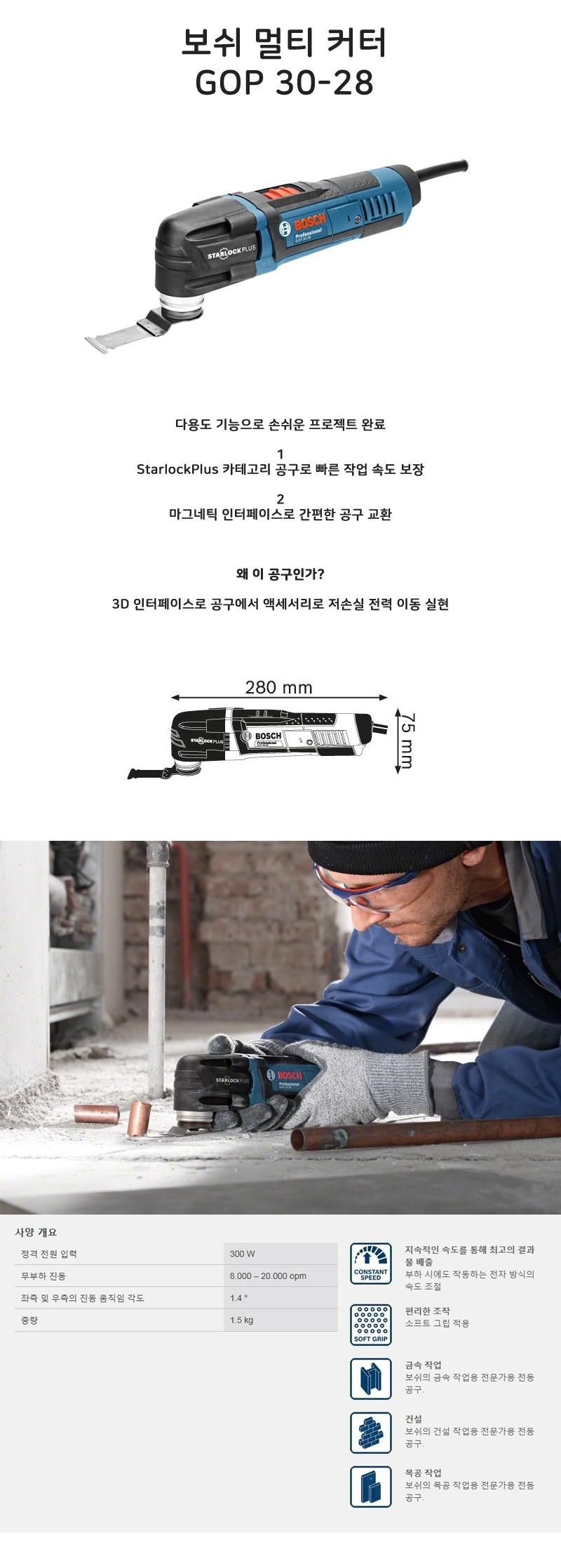 보쉬  멀티커터 GOP 30-28
