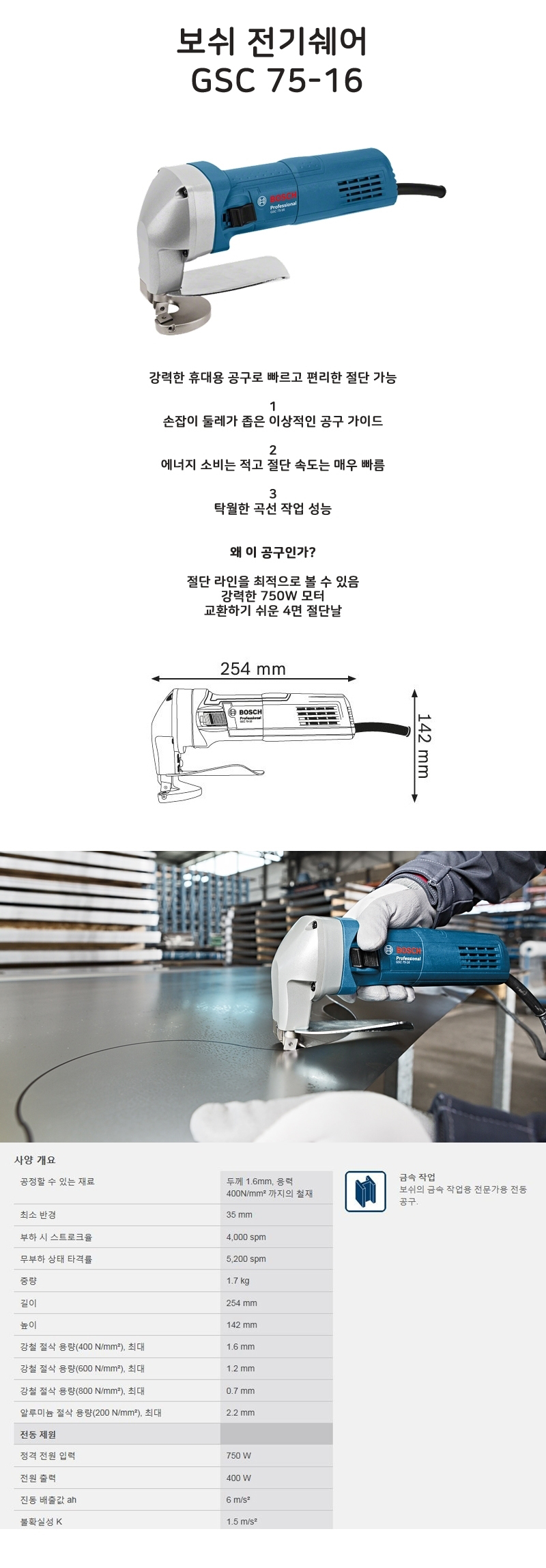 보쉬  전기쉐어 GSC 75-16