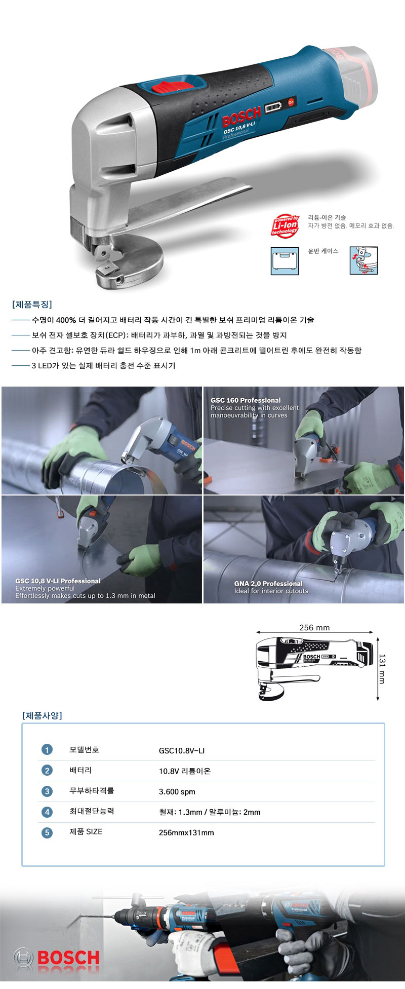 보쉬  시스템 공구 충전금속가위 GSC10.8V-LI_2.0Ah x 2
