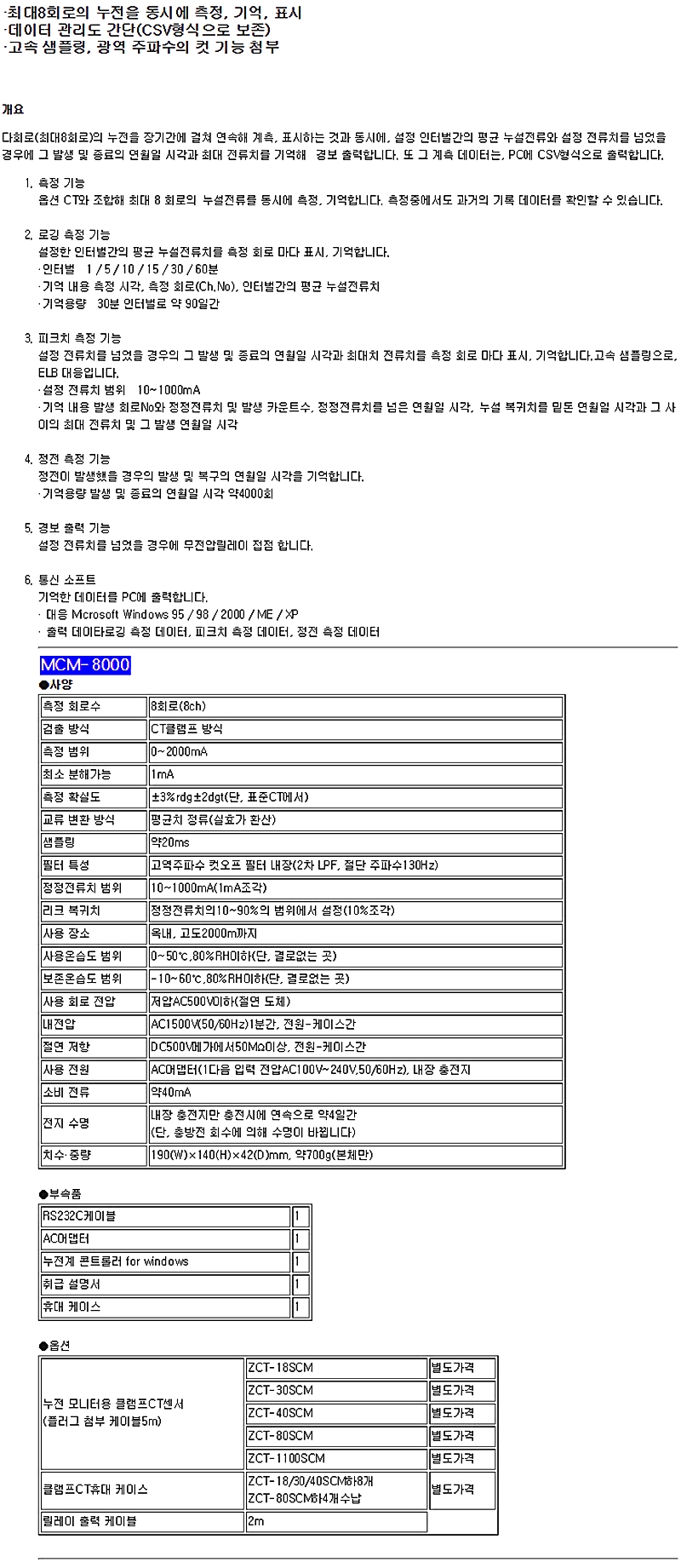 다회로형 누전 모니터 최대8회로의 누전을 동시에 측정  기억  표시 | MCM-8000