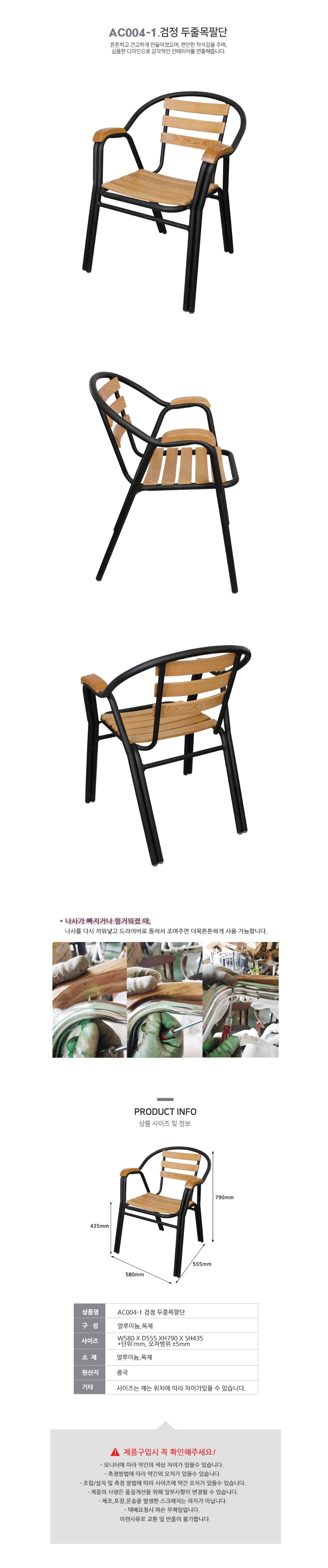 검정두줄목팔단 의자 완제품