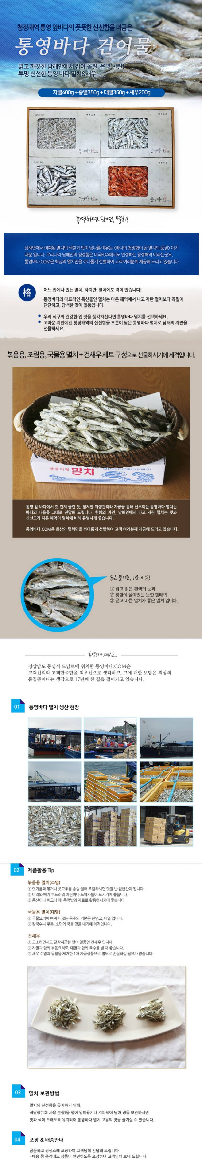 통영바다 멸치 4종 선물세트