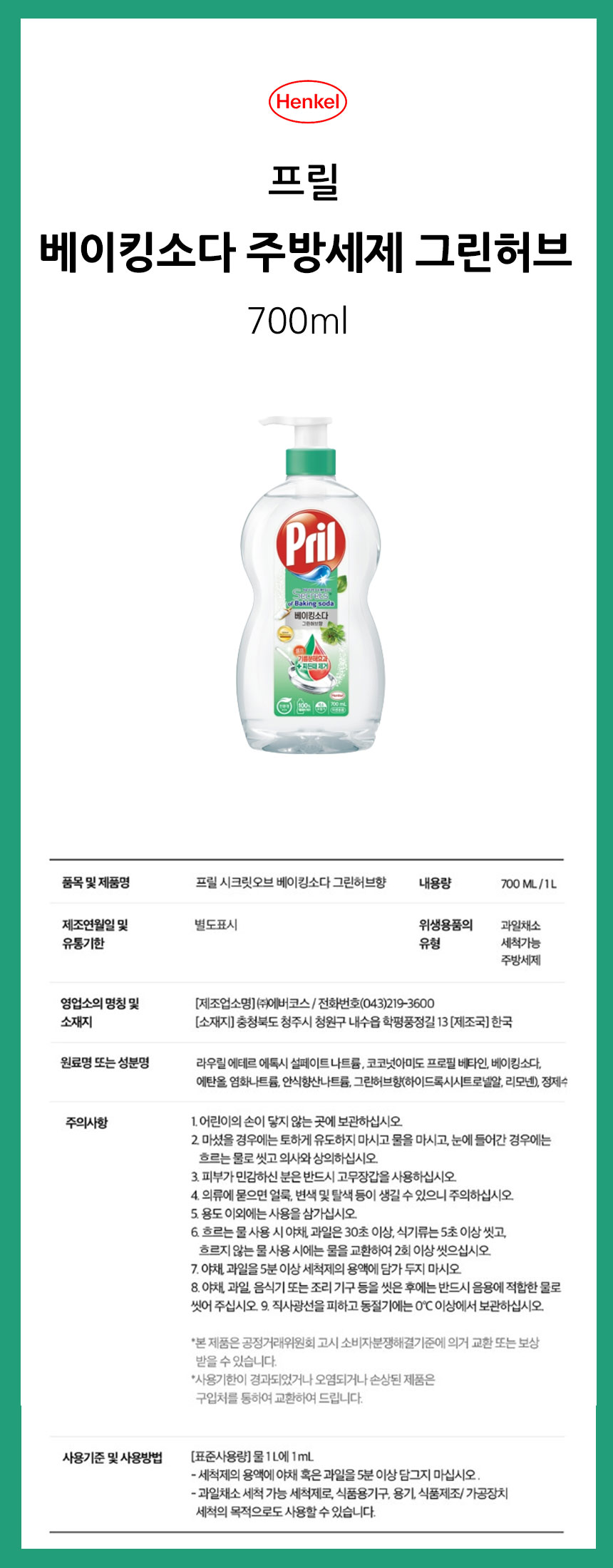 프릴 베이킹소다 주방세제(700ml/그린허브향)