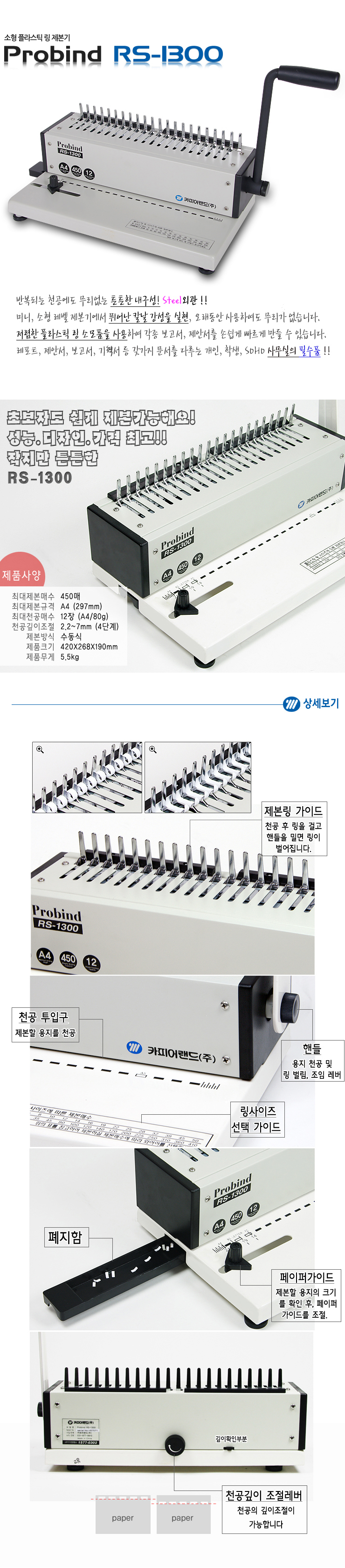 플라스틱링 제본기 RS-1300(카피어랜드)