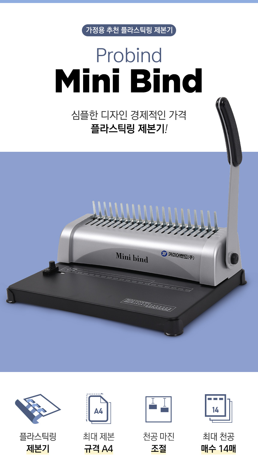 플라스틱링 제본기(Minibind/카피어랜드)