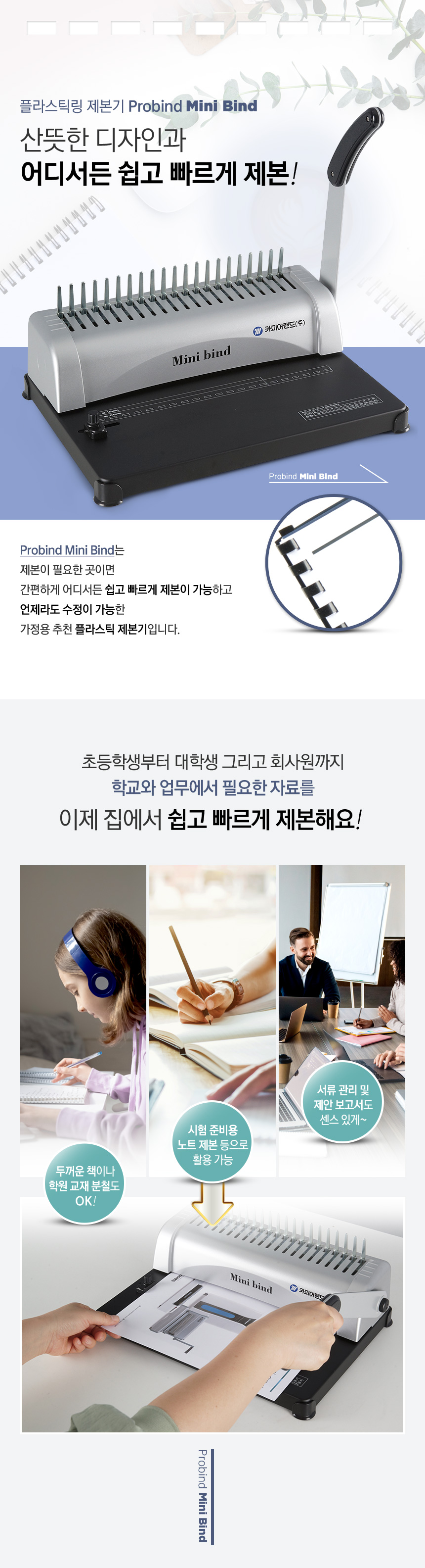 플라스틱링 제본기(Minibind/카피어랜드)