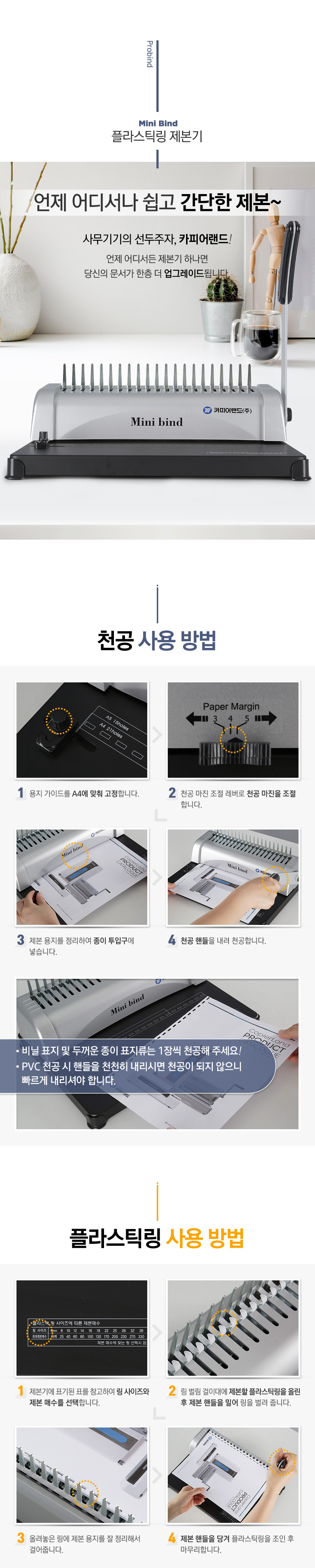 플라스틱링 제본기(Minibind/카피어랜드)