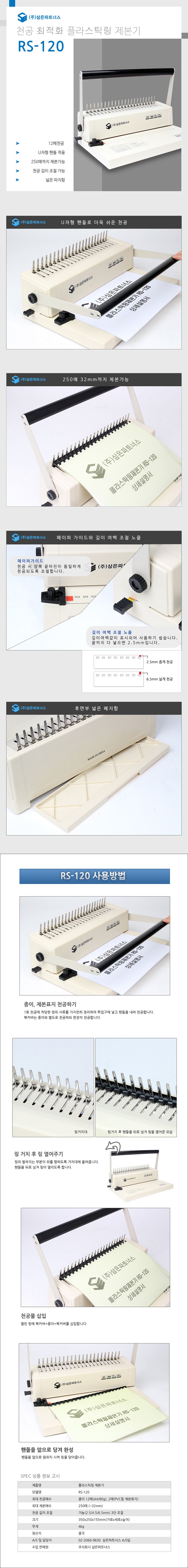플라스틱링 제본기(RS-120/삼은파트너스) C170
