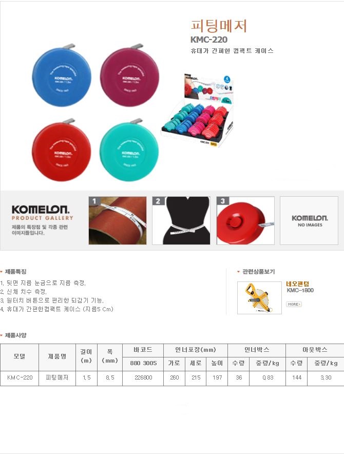 피팅메저(KMC-220/코메론)