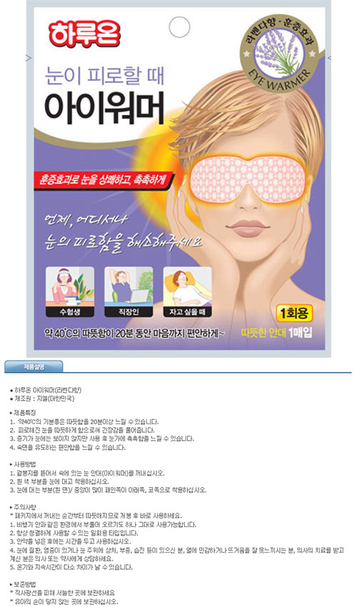 하루온 아이워머(5매/라벤더향)