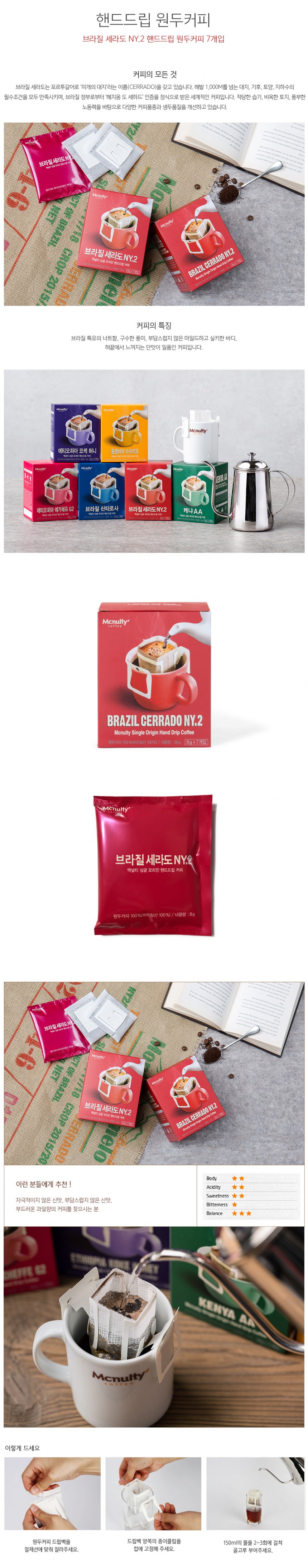 핸드 드립커피(8gX7T/브라질 세라도 NY2/맥널티)
