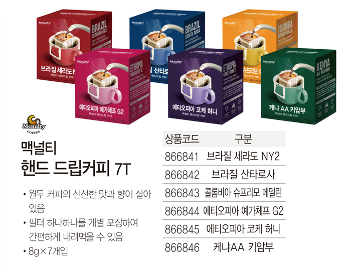 핸드 드립커피(8gX7T/콜롬비아 슈프리모 메델린/맥널티)