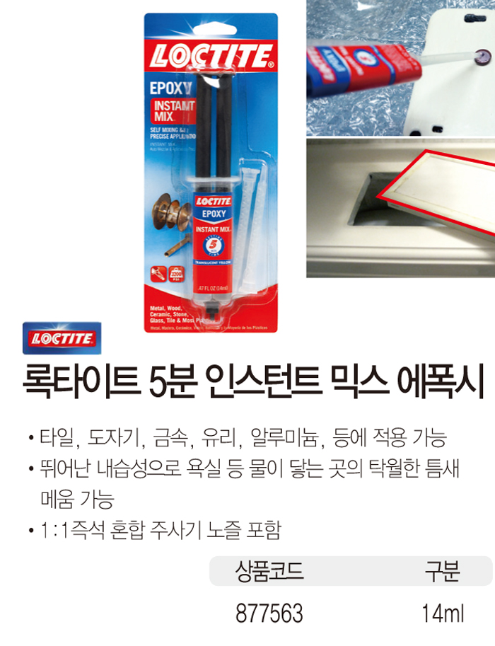 헨켈 록타이트 인스턴트 믹스 5분 에폭시 접착제(14ml)