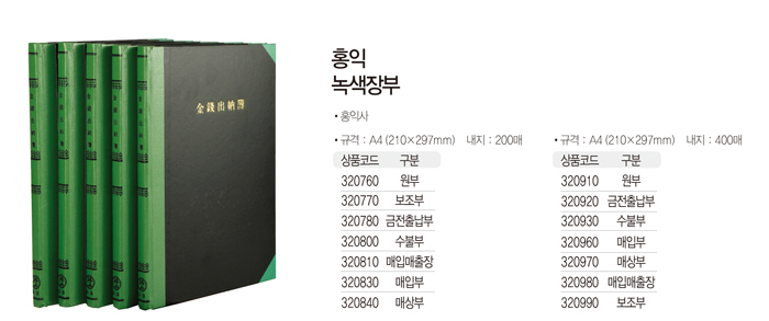 홍익 녹색장부(200P/원부)