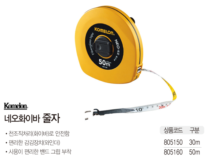 화이바네오줄자(50m/KMC-330/코메론)