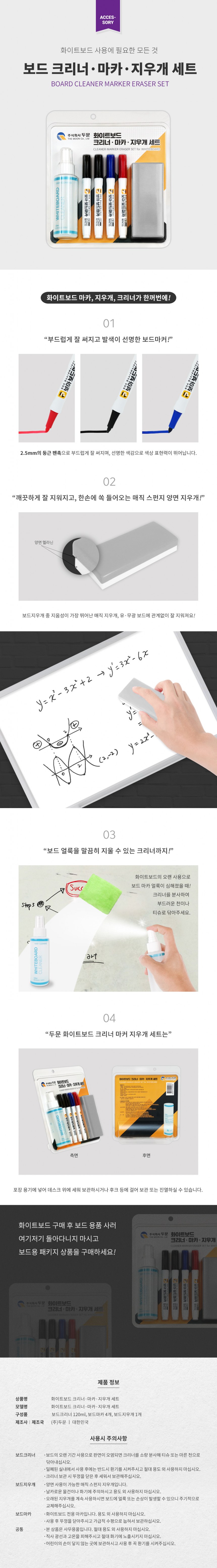 화이트보드용품 세트(보드마카/지우개/크리너/두문)