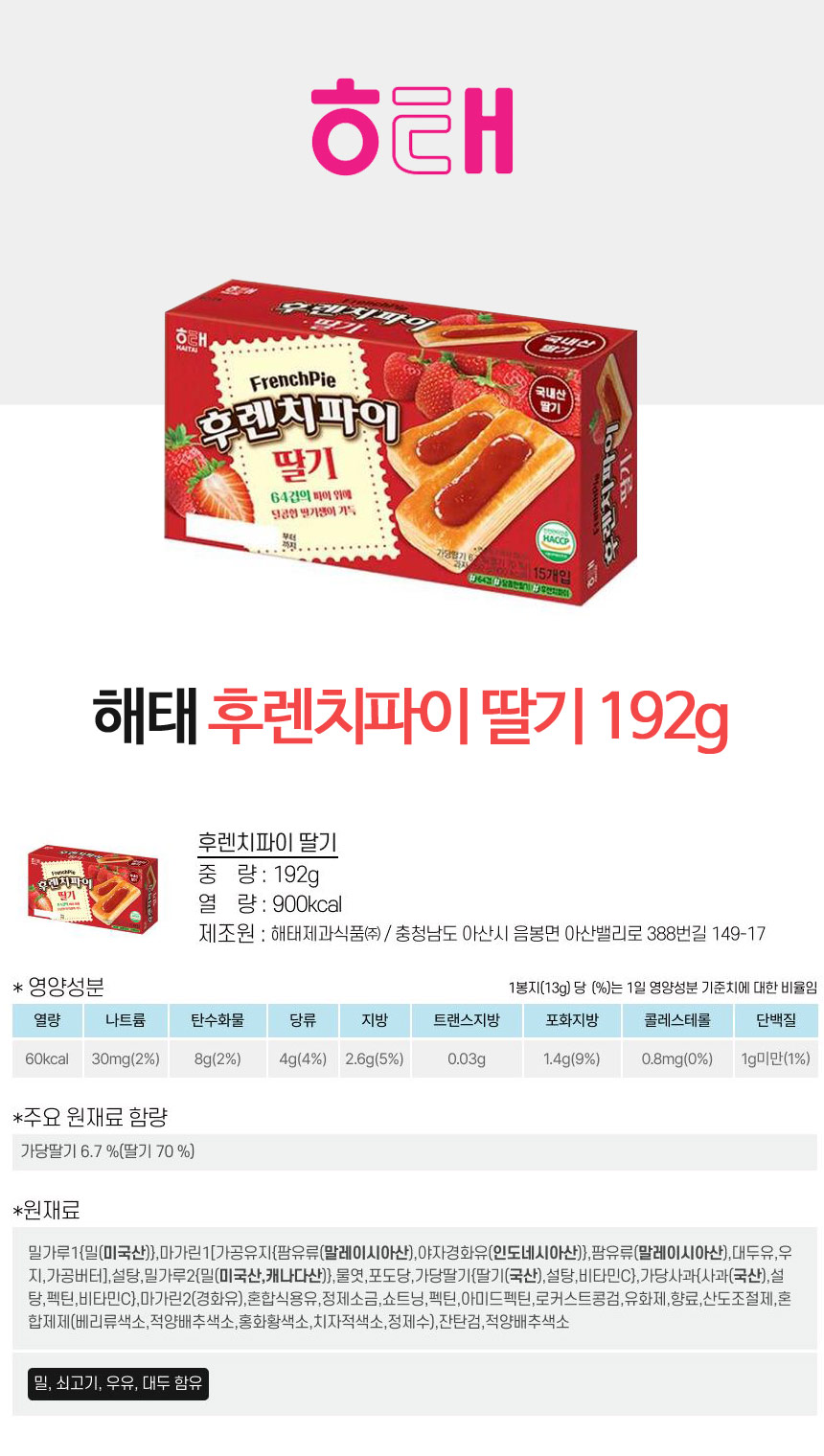 후렌치파이(192g/15입/딸기맛/해태제과)