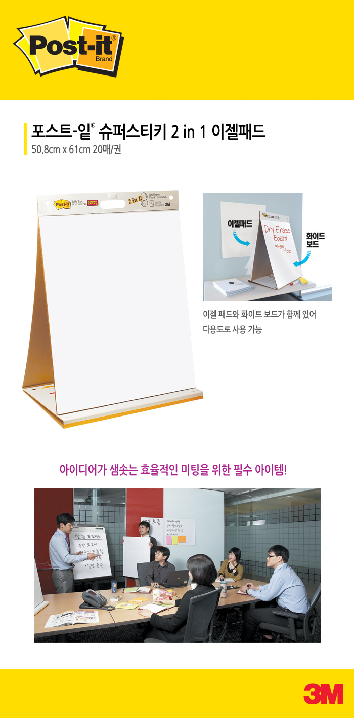 포스트-잇 이젤패드 2in1 (3M)