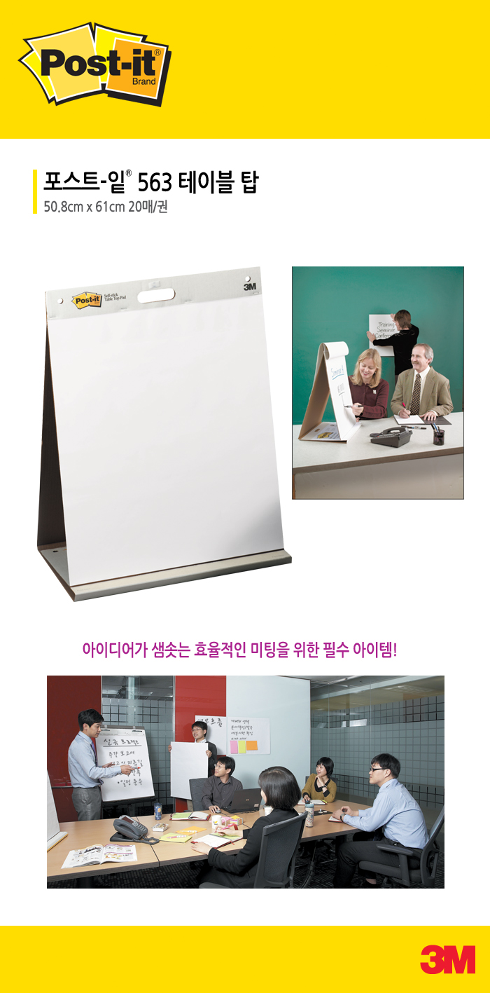 포스트-잇 이젤패드 563 (테이블탑/3M)