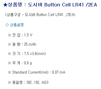코인 건전지(LR41/2입/도시바)