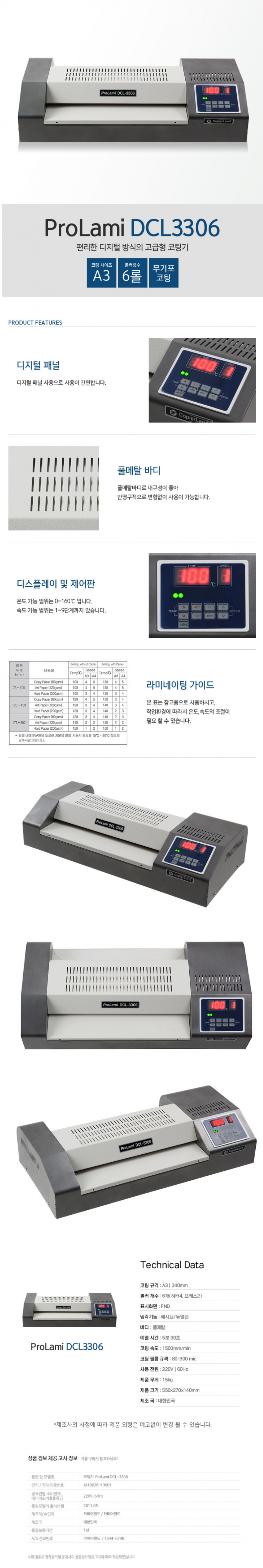 코팅기(ProLami DCL-3306/카피어랜드)