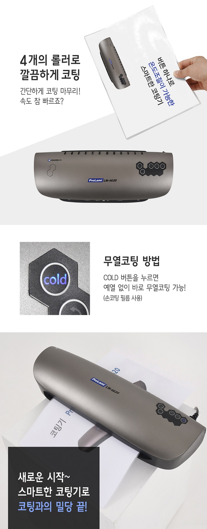 코팅기(Prolami LM-4620/A4/카피어랜드)