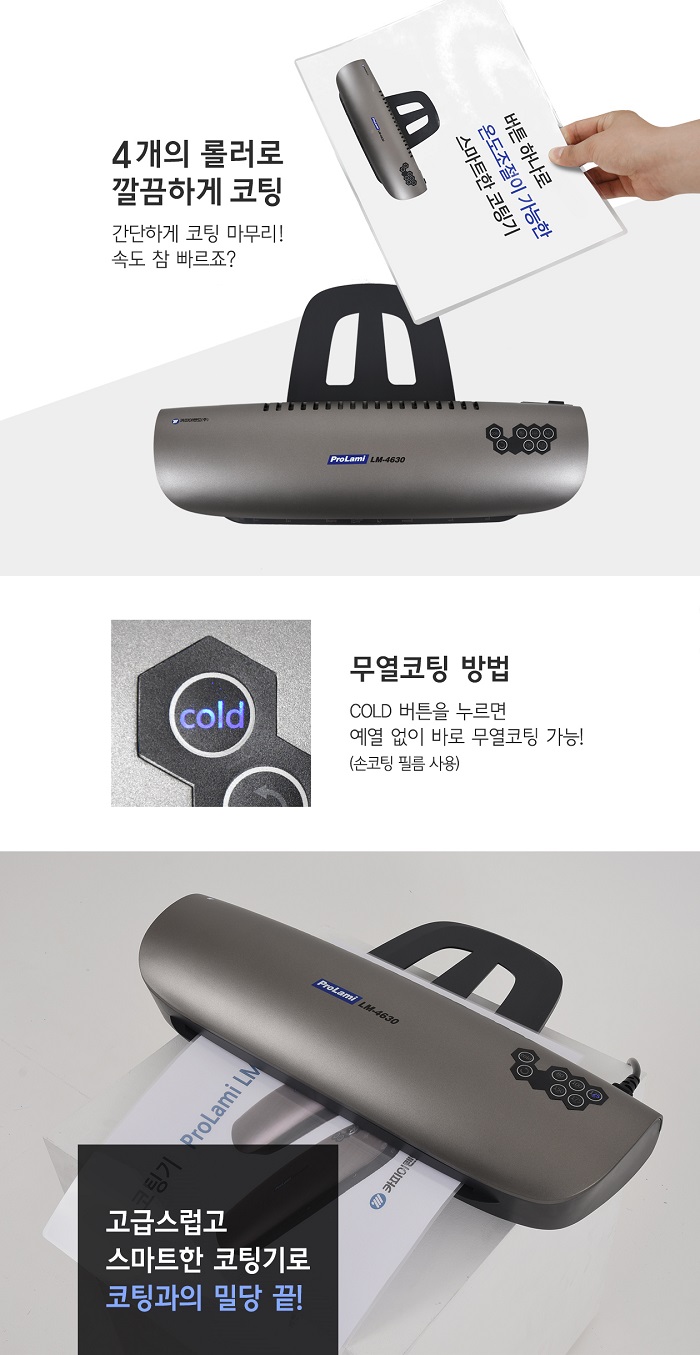 코팅기(Prolami LM-4630/A3/카피어랜드)
