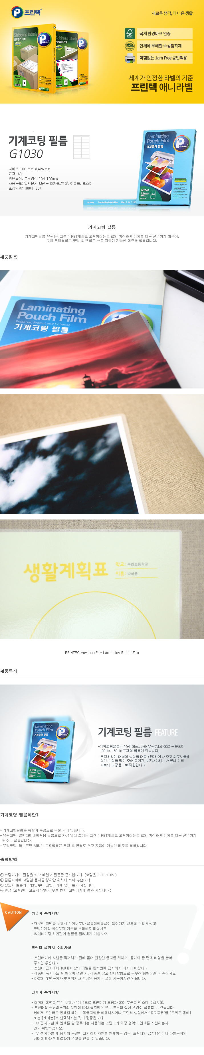 코팅필름(G1030/A3/303X426/100mic/20매/프린텍)