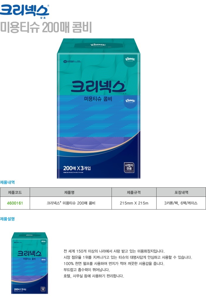 크리넥스 미용티슈 콤비 (1팩/200매X3개입/유한킴벌리)