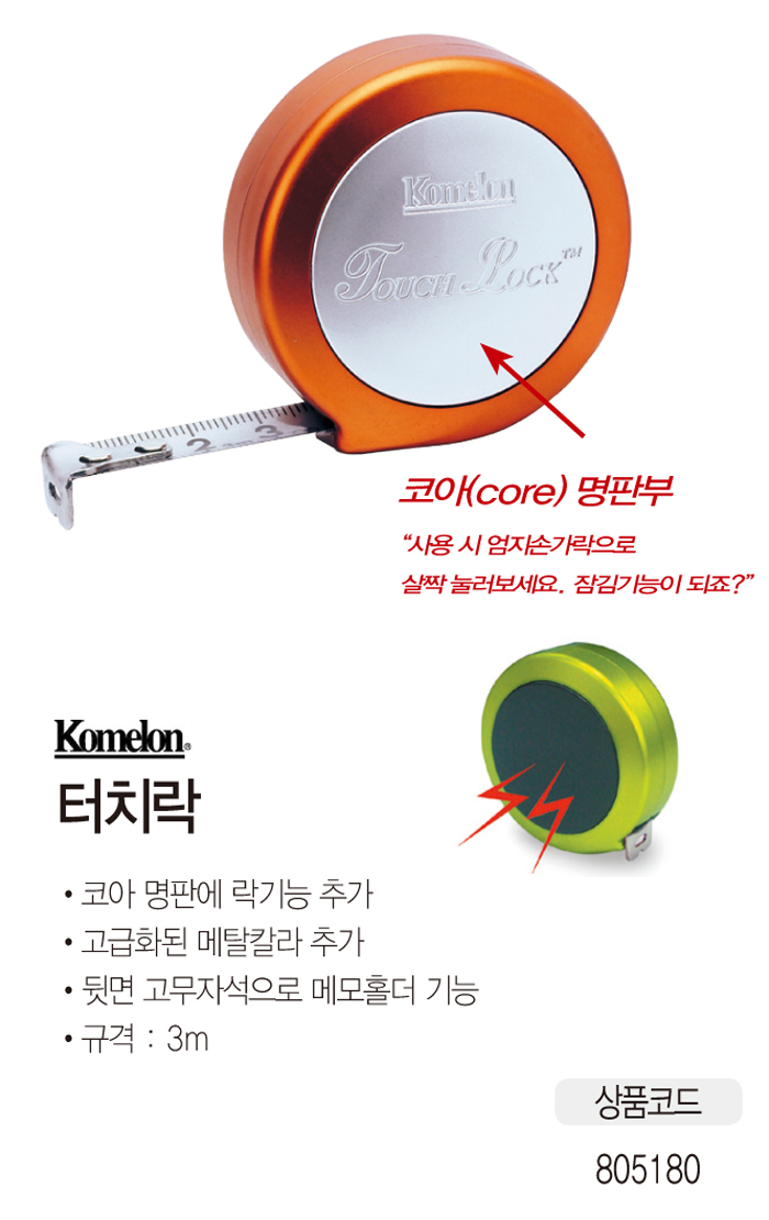 터치락(3m/KMC-60T/코메론)