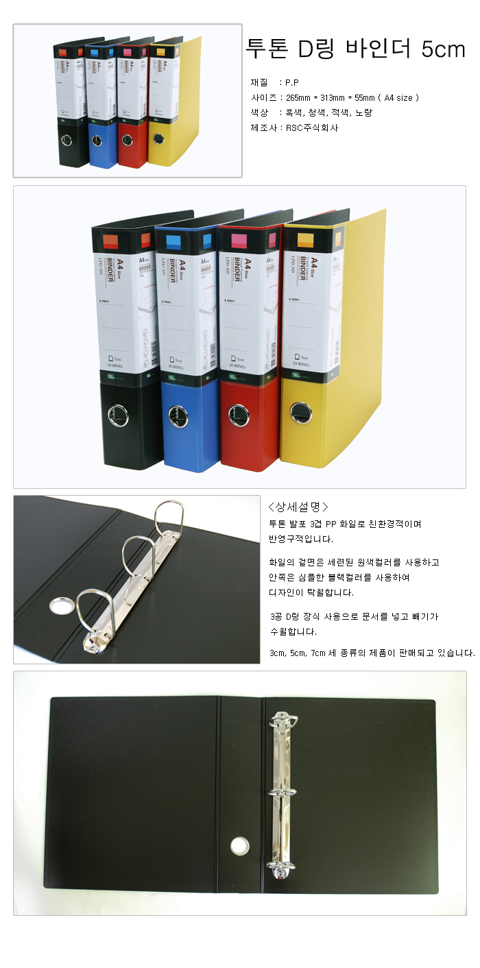 투톤 D링바인더(5cm/PP/흑색/LPD-305/리멤버)
