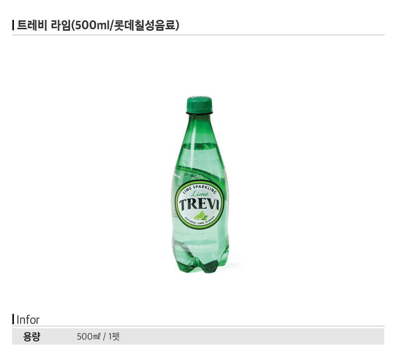 트레비 라임(500ml/롯데칠성음료)