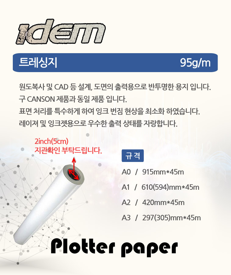 트레싱지(A1/610mmX45m/95g/CANSON-IDEM)