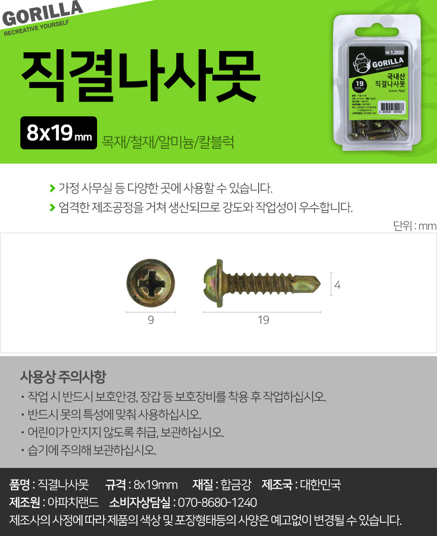 직결나사못(8X19mm/고릴라)