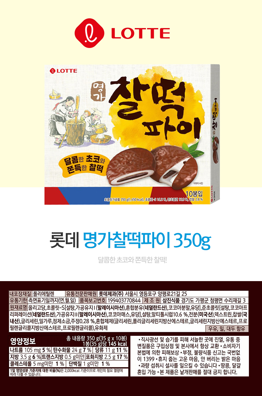 찰떡파이 10입(350g/롯데제과)