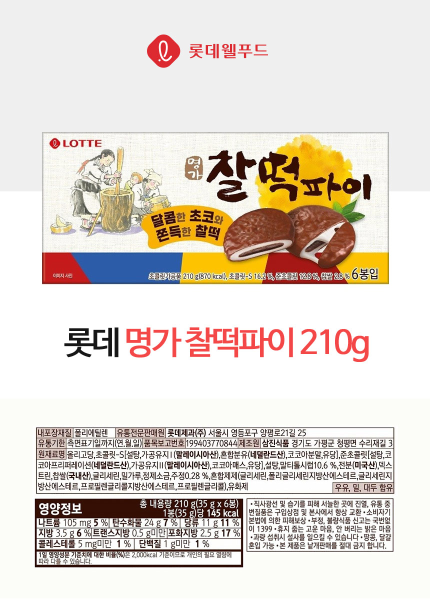 찰떡파이(210g/롯데제과)
