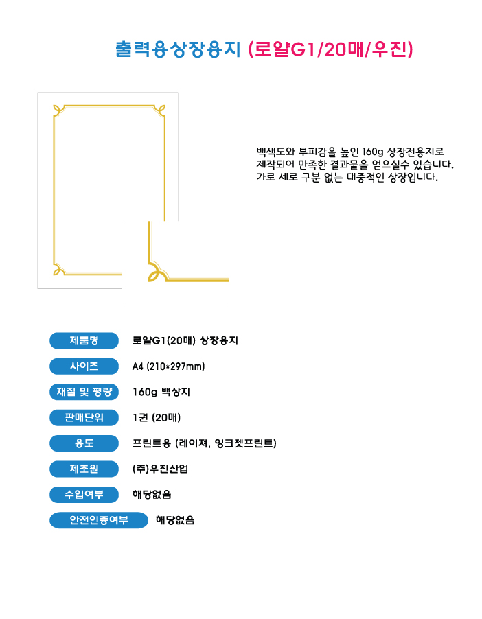 출력용상장용지(로얄G1/20매/우진)