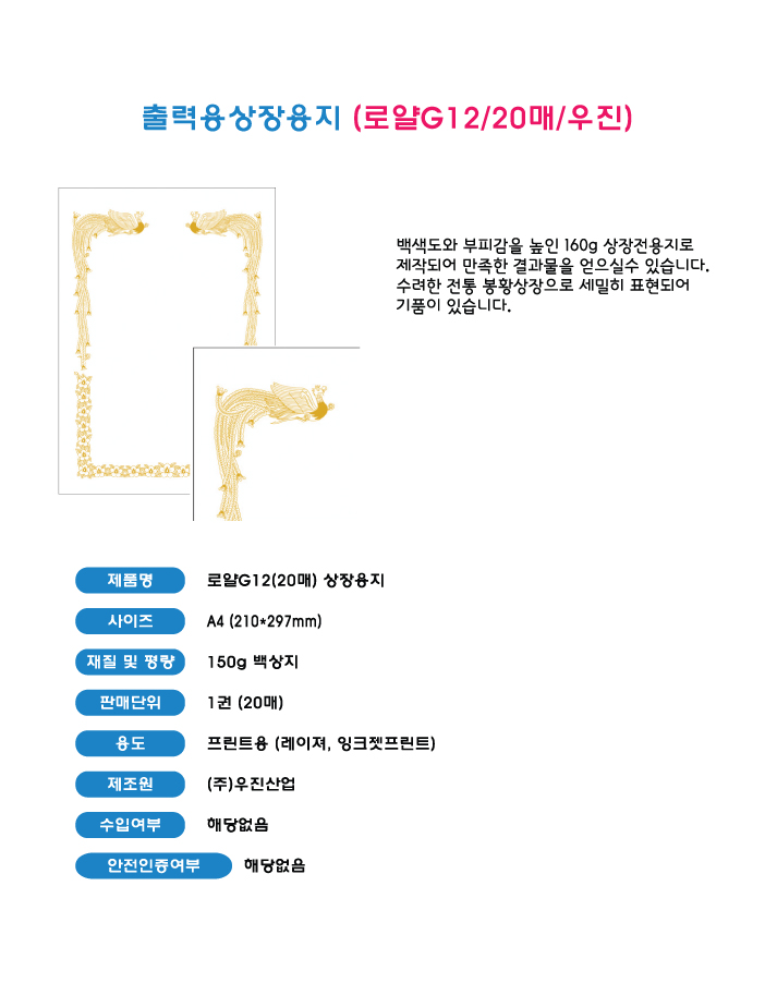 출력용상장용지(로얄G12/20매/우진)