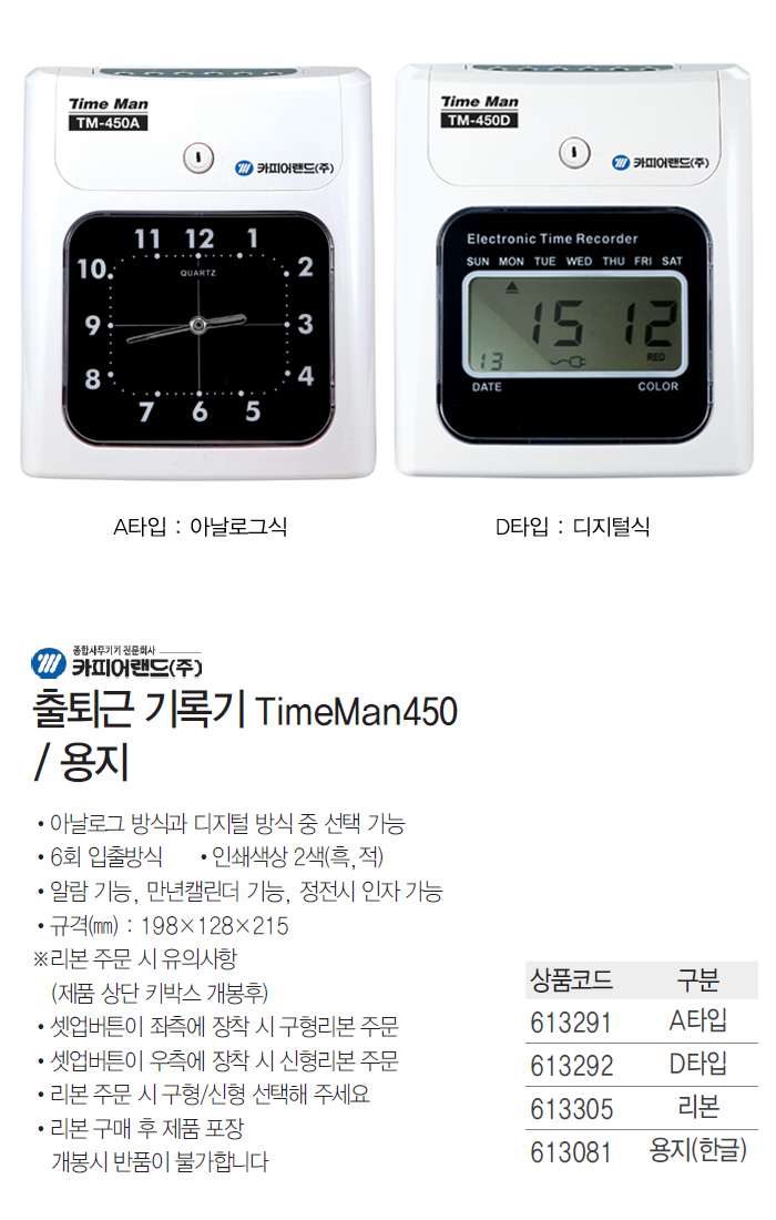 출퇴근 기록기(TM-450D/디지털식)