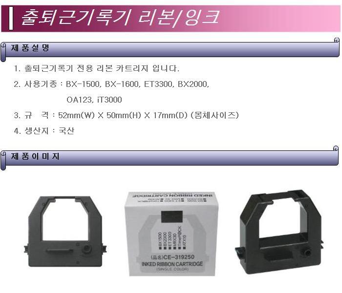 출퇴근기록기카트리지(BX-1500)