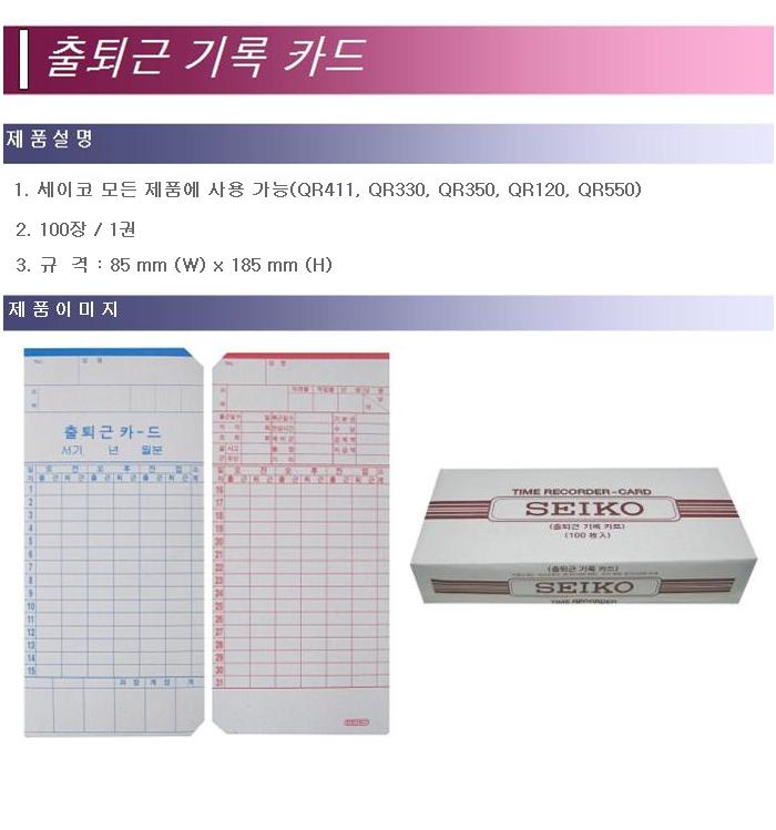 출퇴근기록용지(SEIKOSHA)