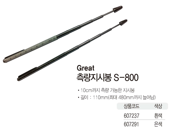 측량지시봉(흰색/S-800)