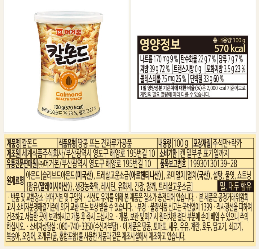 칼몬드(머거본)