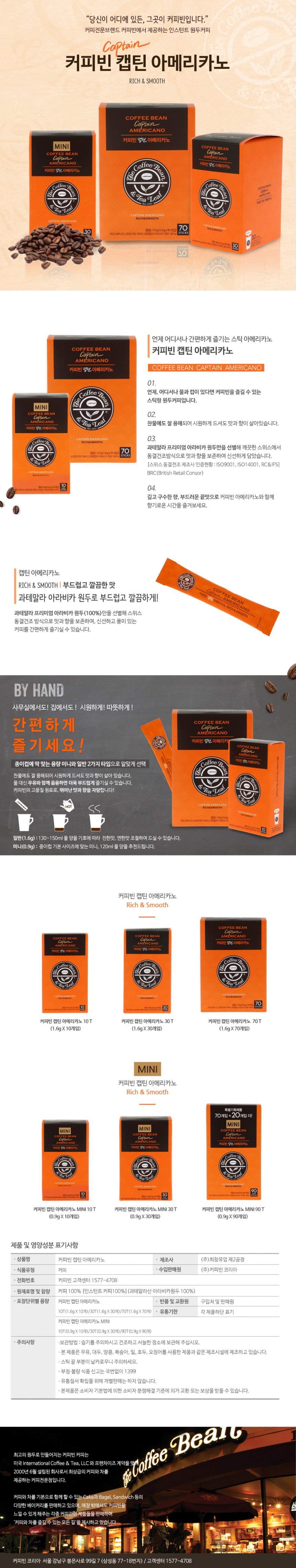 커피빈 캡틴 아메리카노 미니(0.9gX10T)