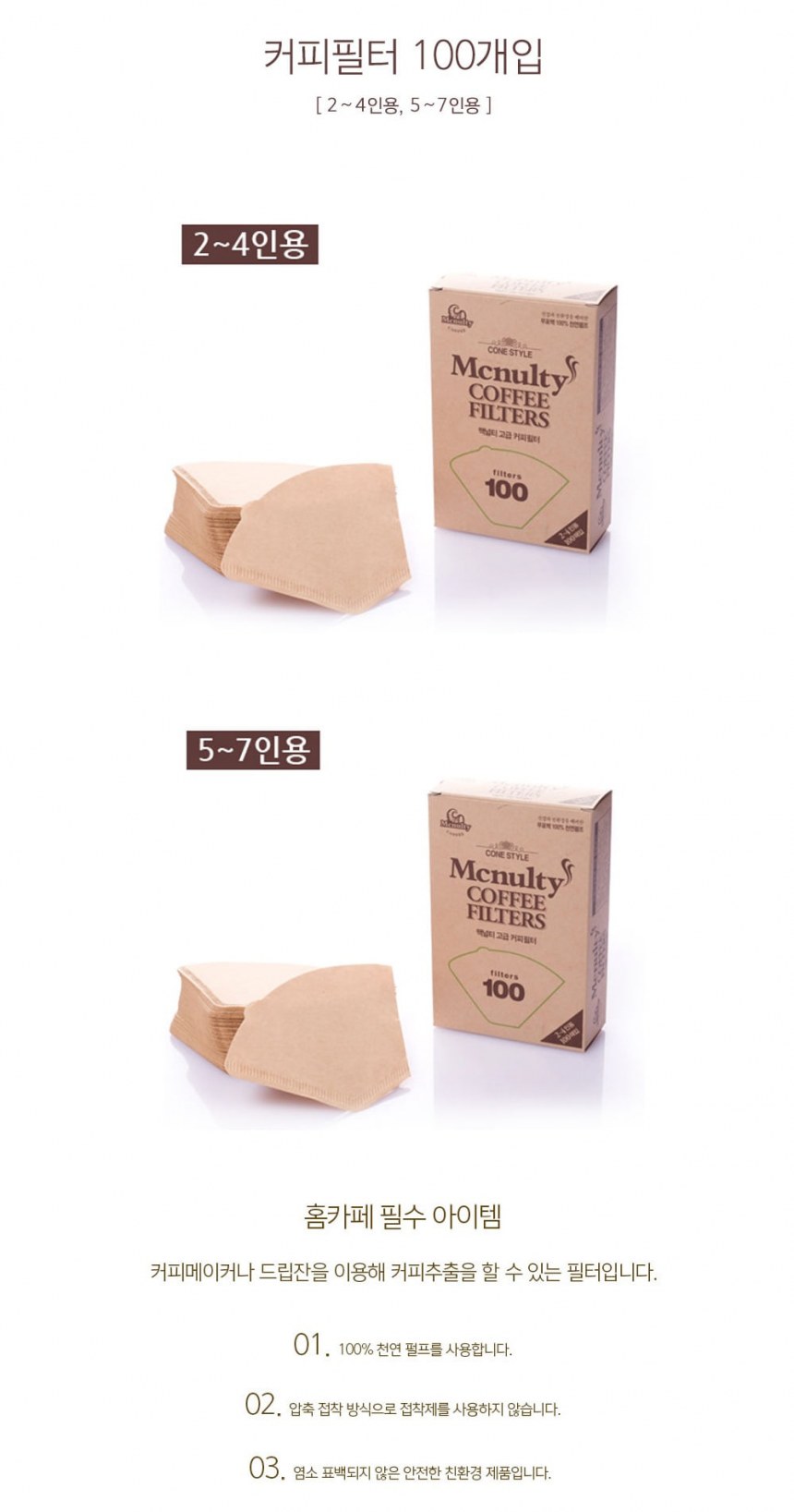 커피여과지 5~7인용(100매/한국맥널티)