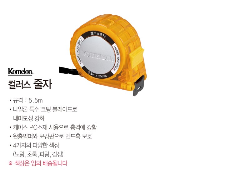 컬러스 줄자(5.5MX25mm/KMC-25CV/코메론)