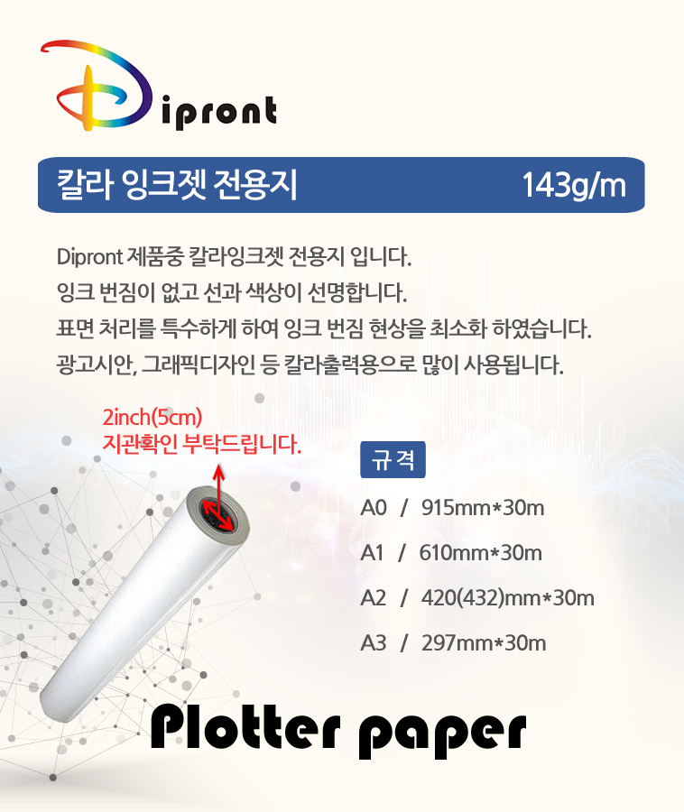 컬러잉크젯 플로터롤지(432mmX30M/143g/DIPRONT)