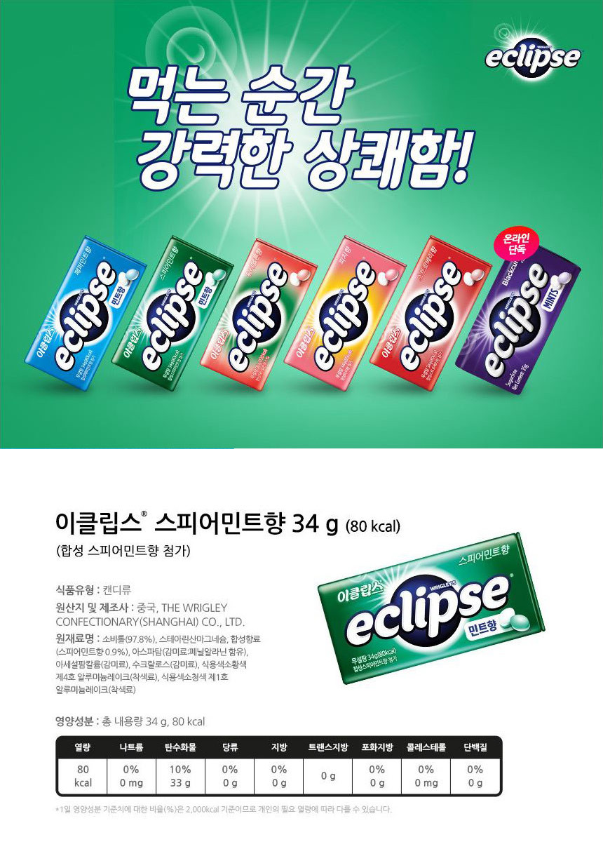 이클립스 캔디 스피아민트(34g/마즈)