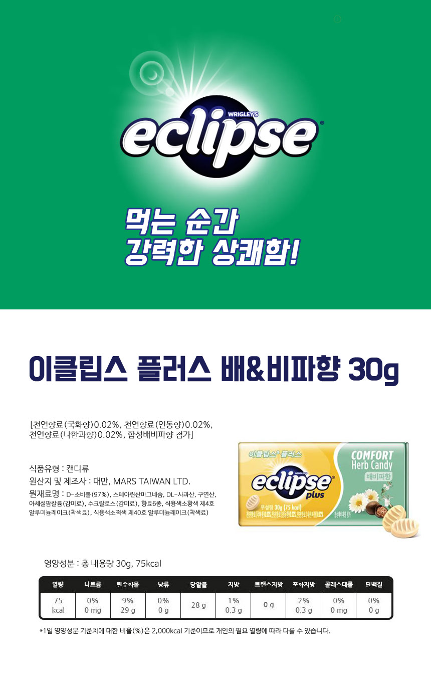 이클립스플러스 허브캔디 배비파향(30g/마즈)